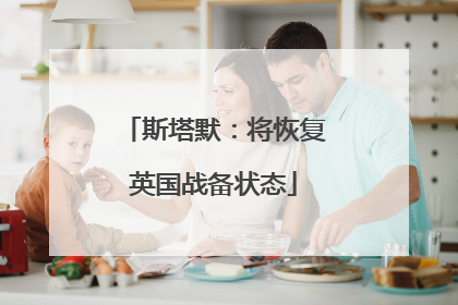 斯塔默：将恢复英国战备状态